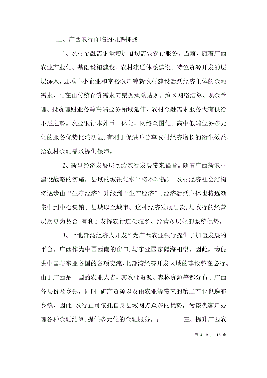 关于提升广西农业银行核心竞争力的思考讲解_第4页