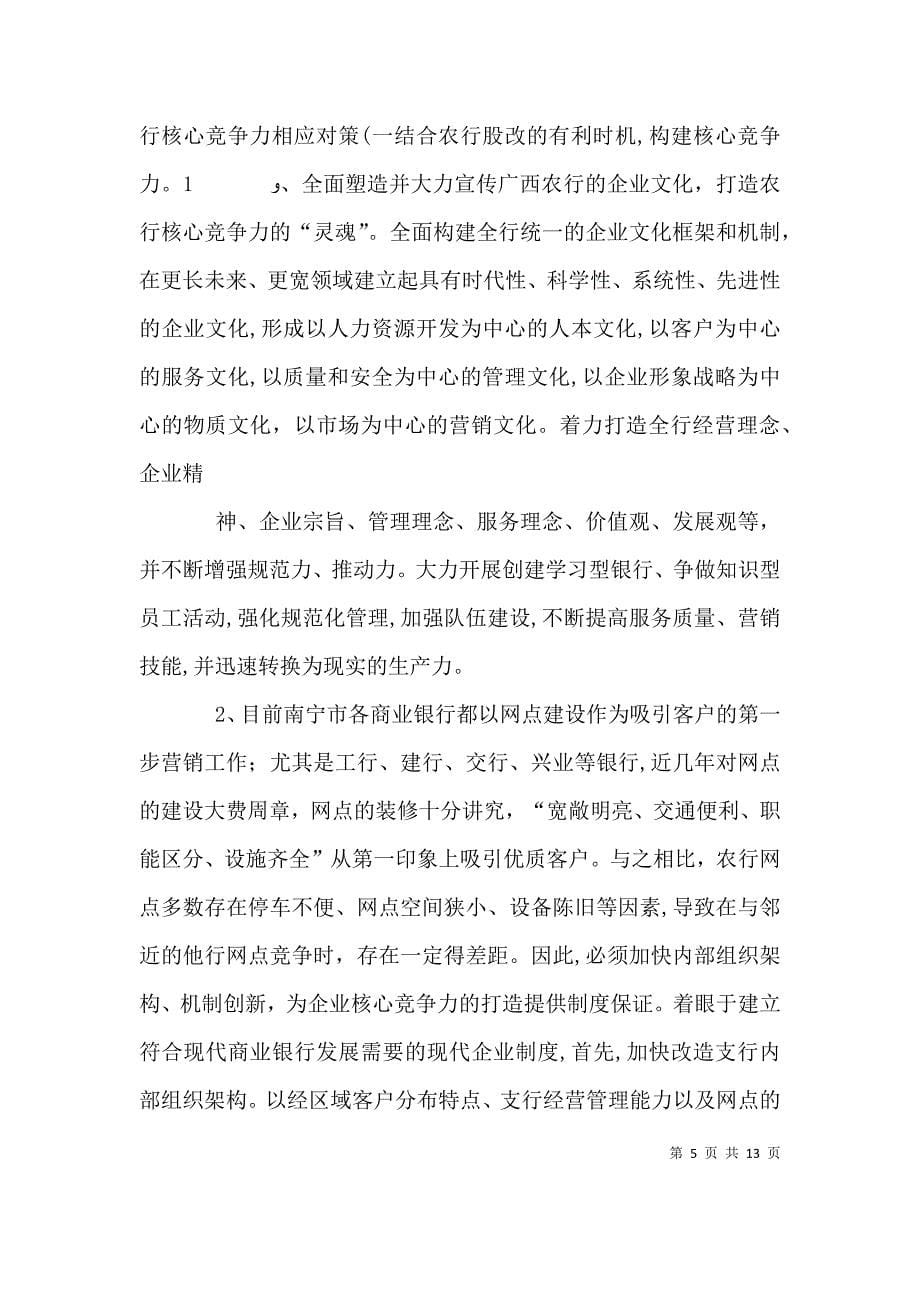 关于提升广西农业银行核心竞争力的思考讲解_第5页