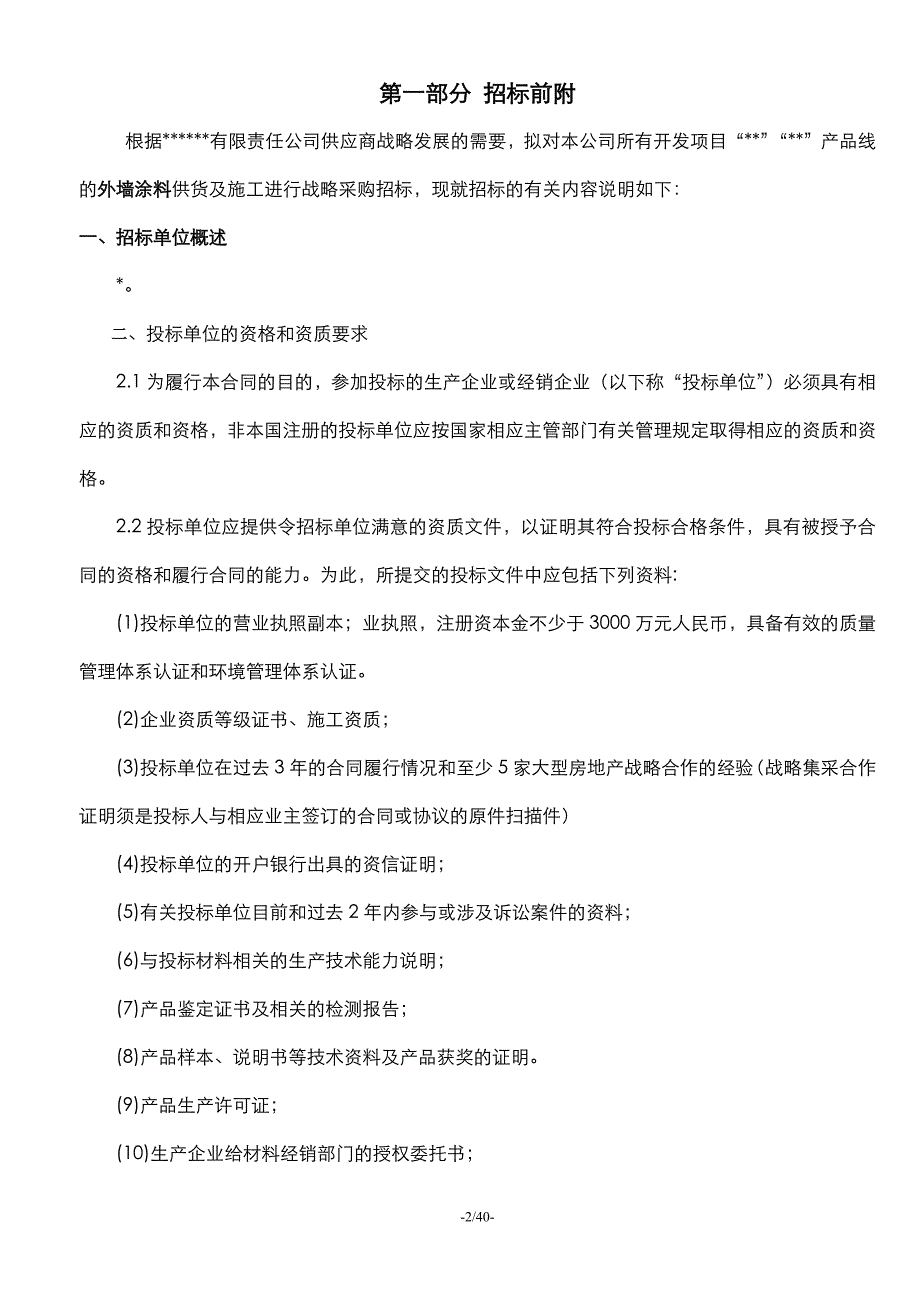 外墙涂料战略采购-招标文件_第2页