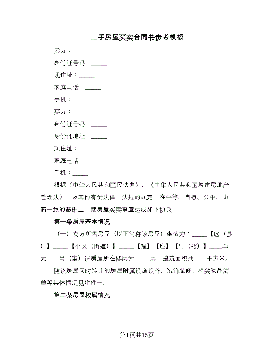 二手房屋买卖合同书参考模板（四篇）.doc_第1页