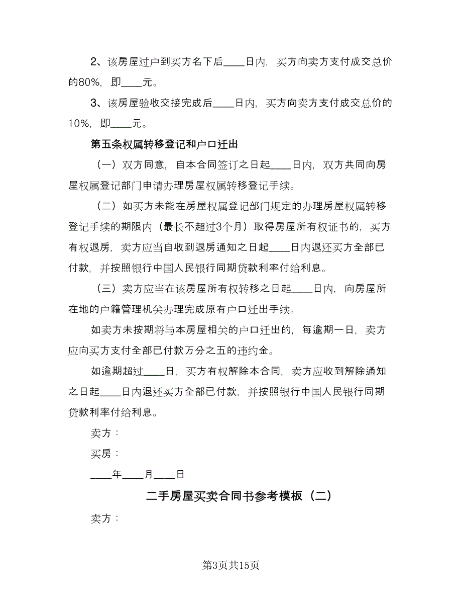 二手房屋买卖合同书参考模板（四篇）.doc_第3页