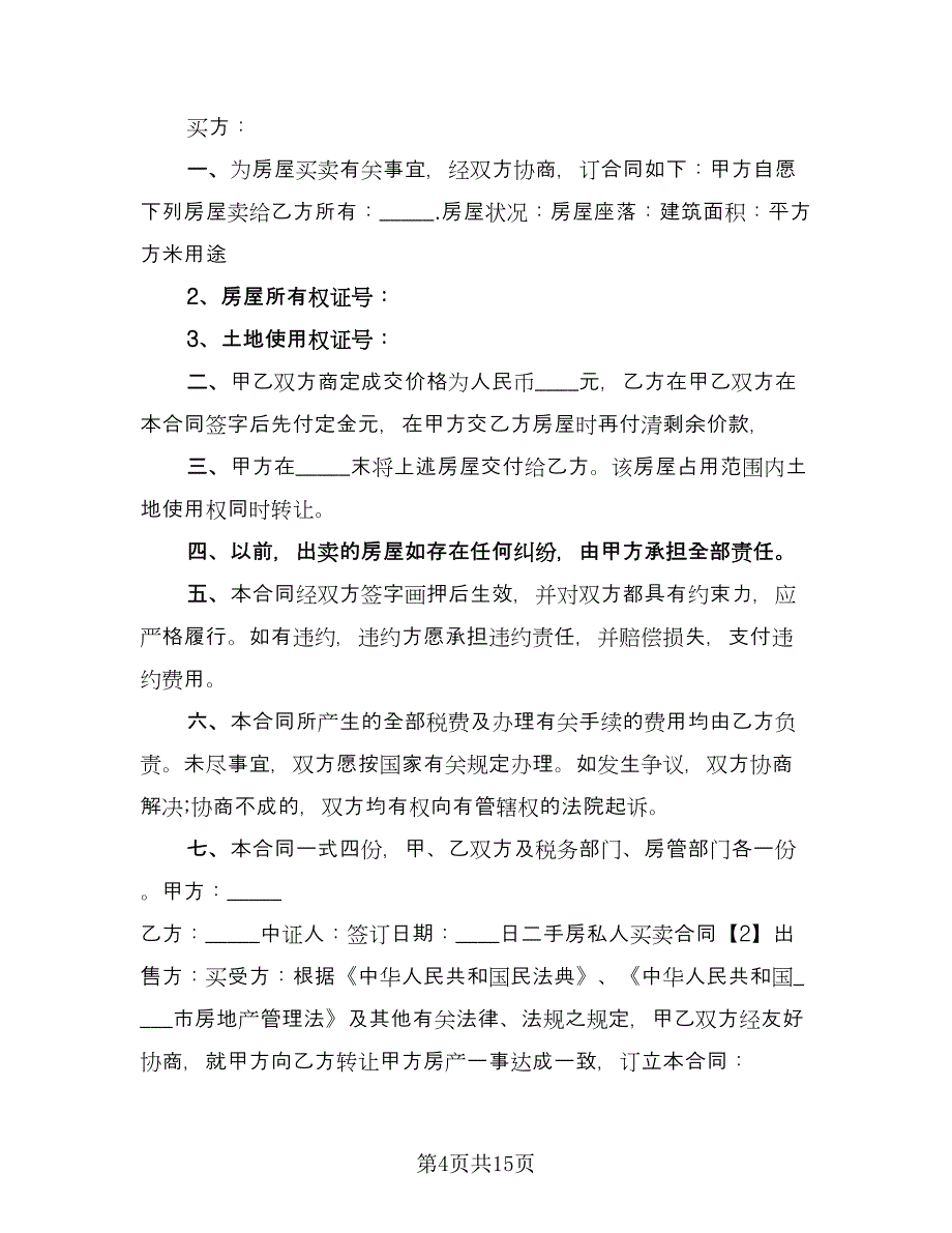 二手房屋买卖合同书参考模板（四篇）.doc_第4页