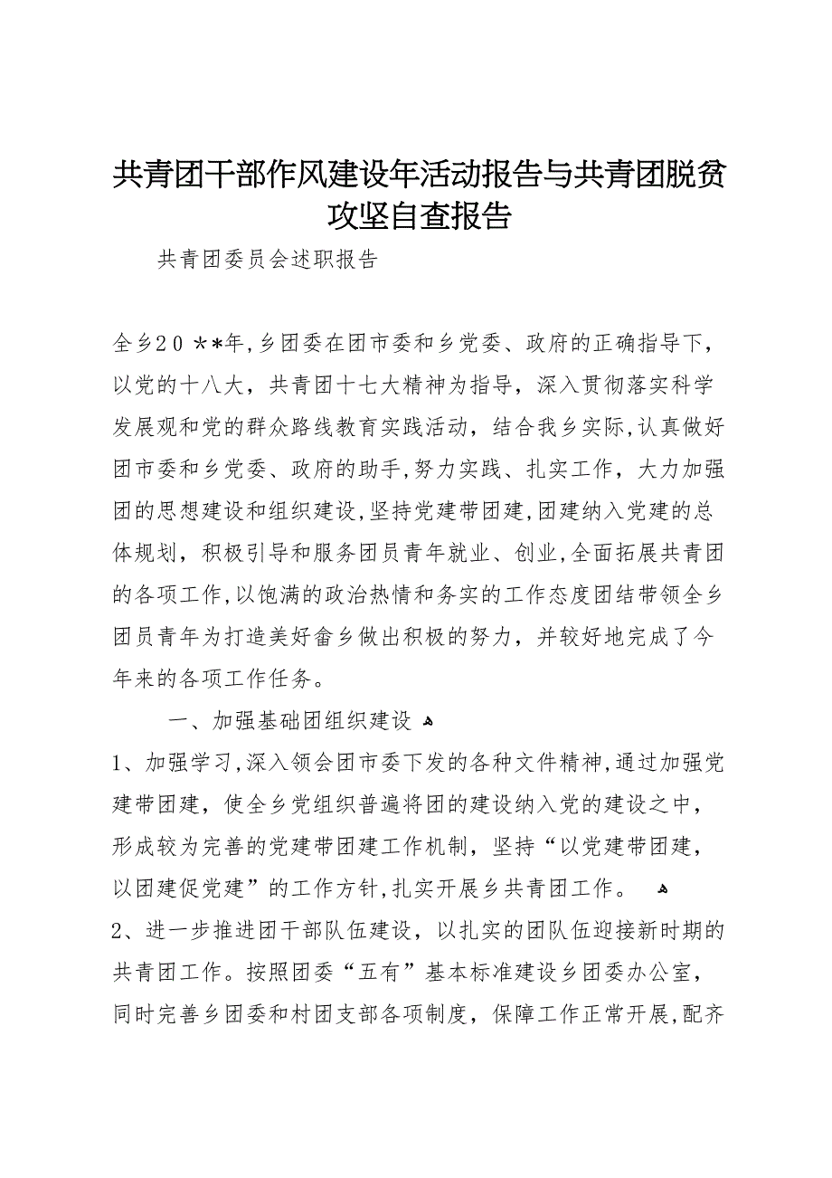 共青团干部作风建设年活动报告与共青团脱贫攻坚自查报告_第1页