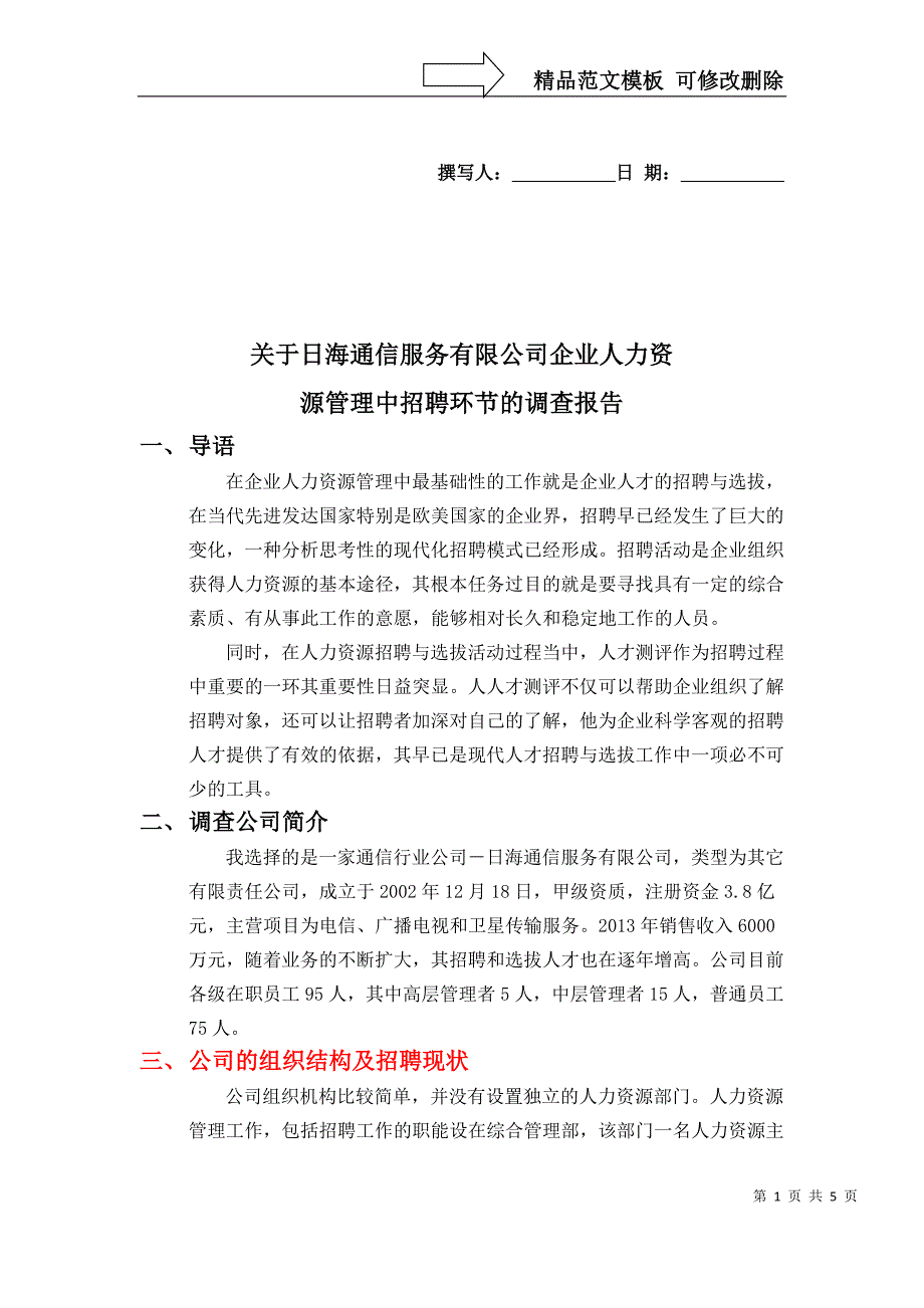 招聘调查报告_第1页