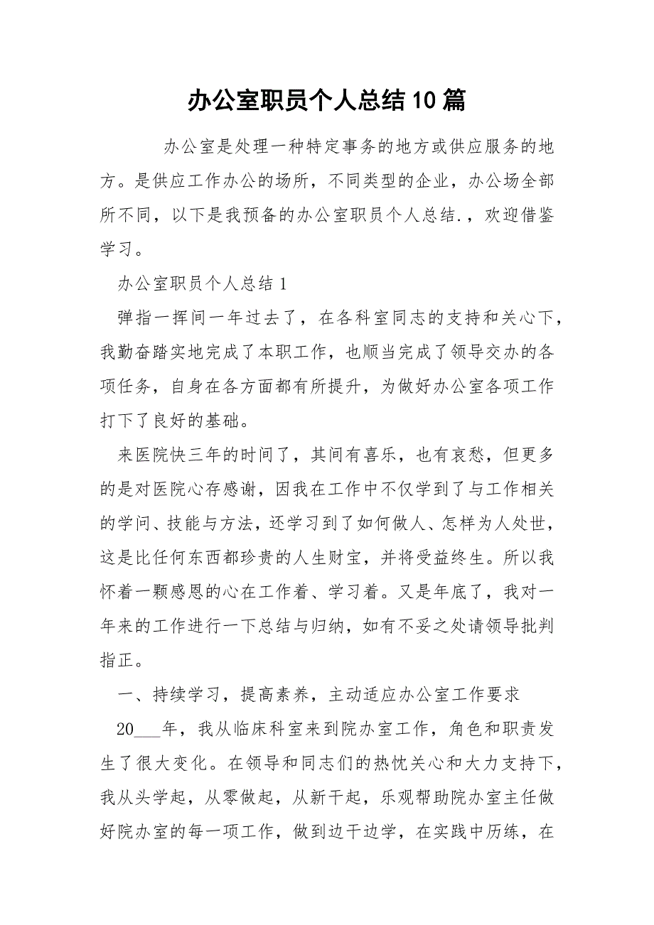 办公室职员个人总结10篇_第1页