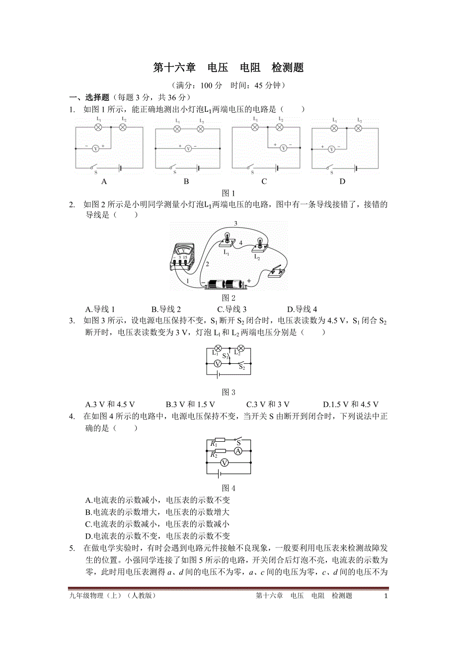 2016年秋人教版九年级物理上第十六章电压、电阻检测题含答案解析.docx_第1页