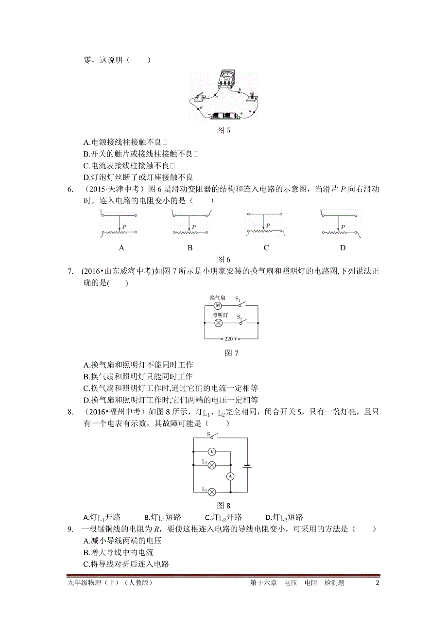 2016年秋人教版九年级物理上第十六章电压、电阻检测题含答案解析.docx_第2页