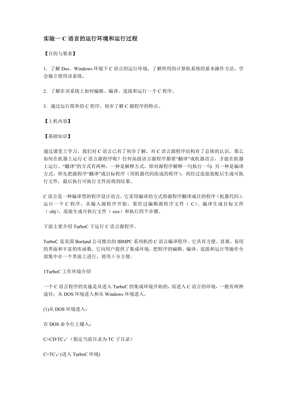 C语言的运行环境和运行过程_第1页