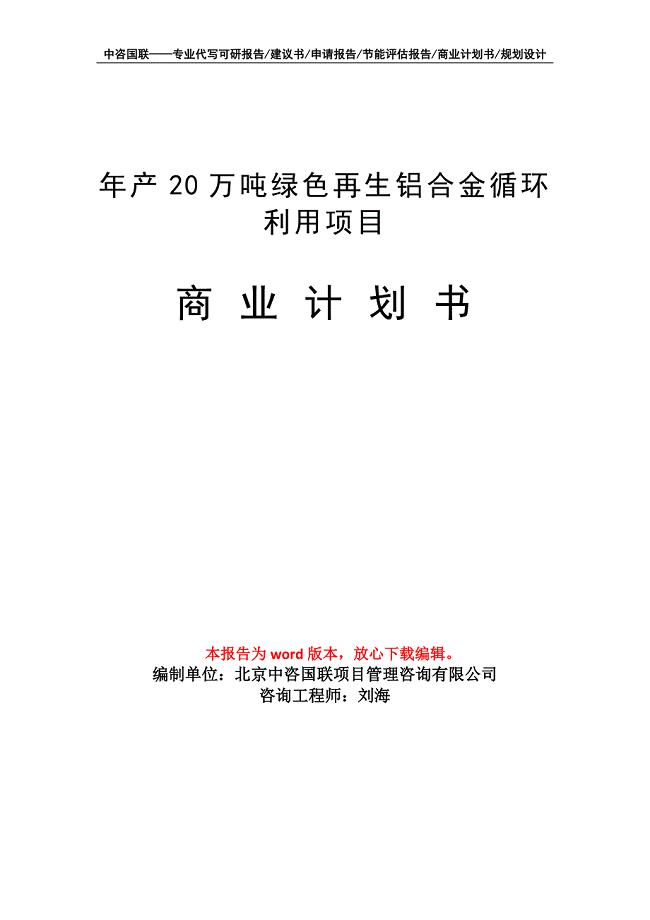 年产20万吨绿色再生铝合金循环利用项目商业计划书写作模板招商-融资