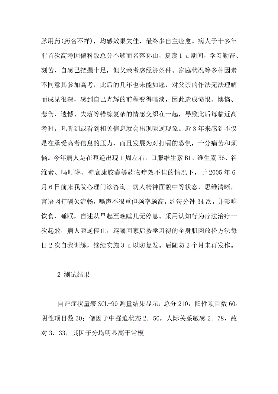 认知行为疗法治疗顽固性呃逆_第2页