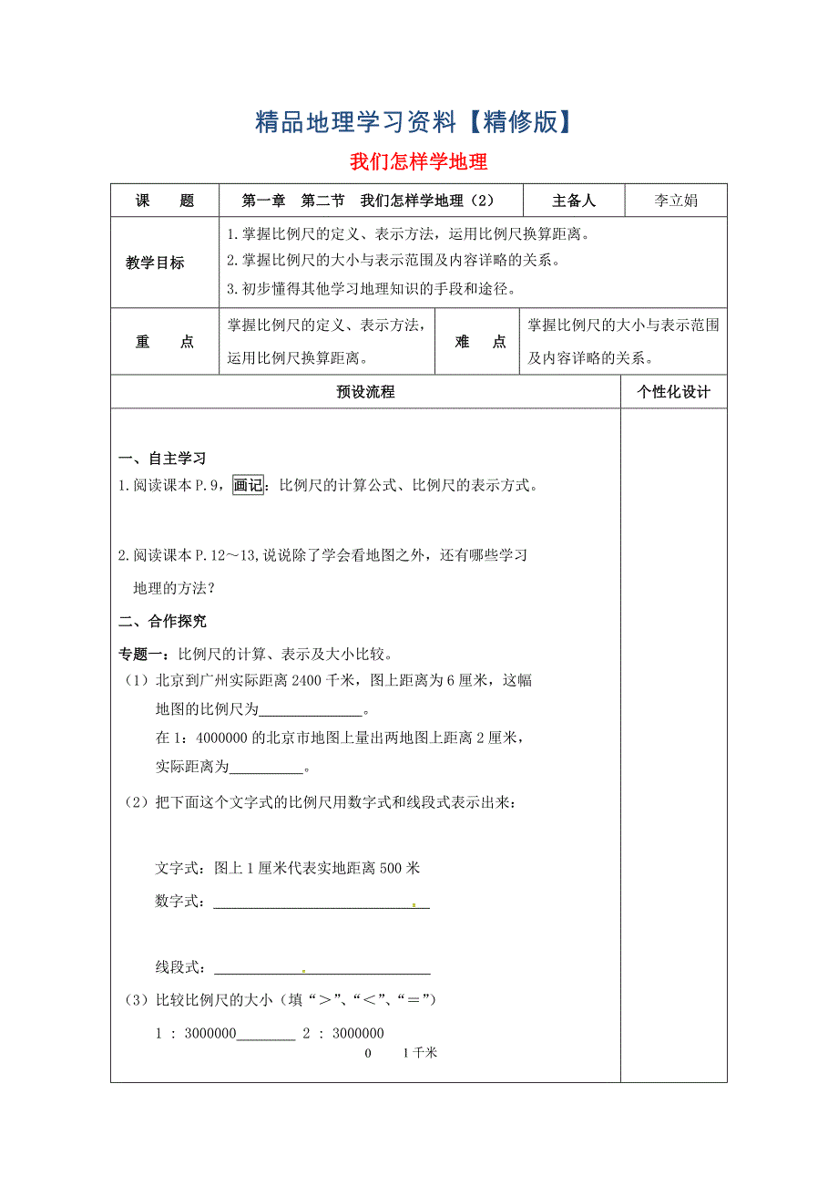 精修版湖南省醴陵市七年级地理上册1.2我们怎样学地理教案2湘教版_第1页