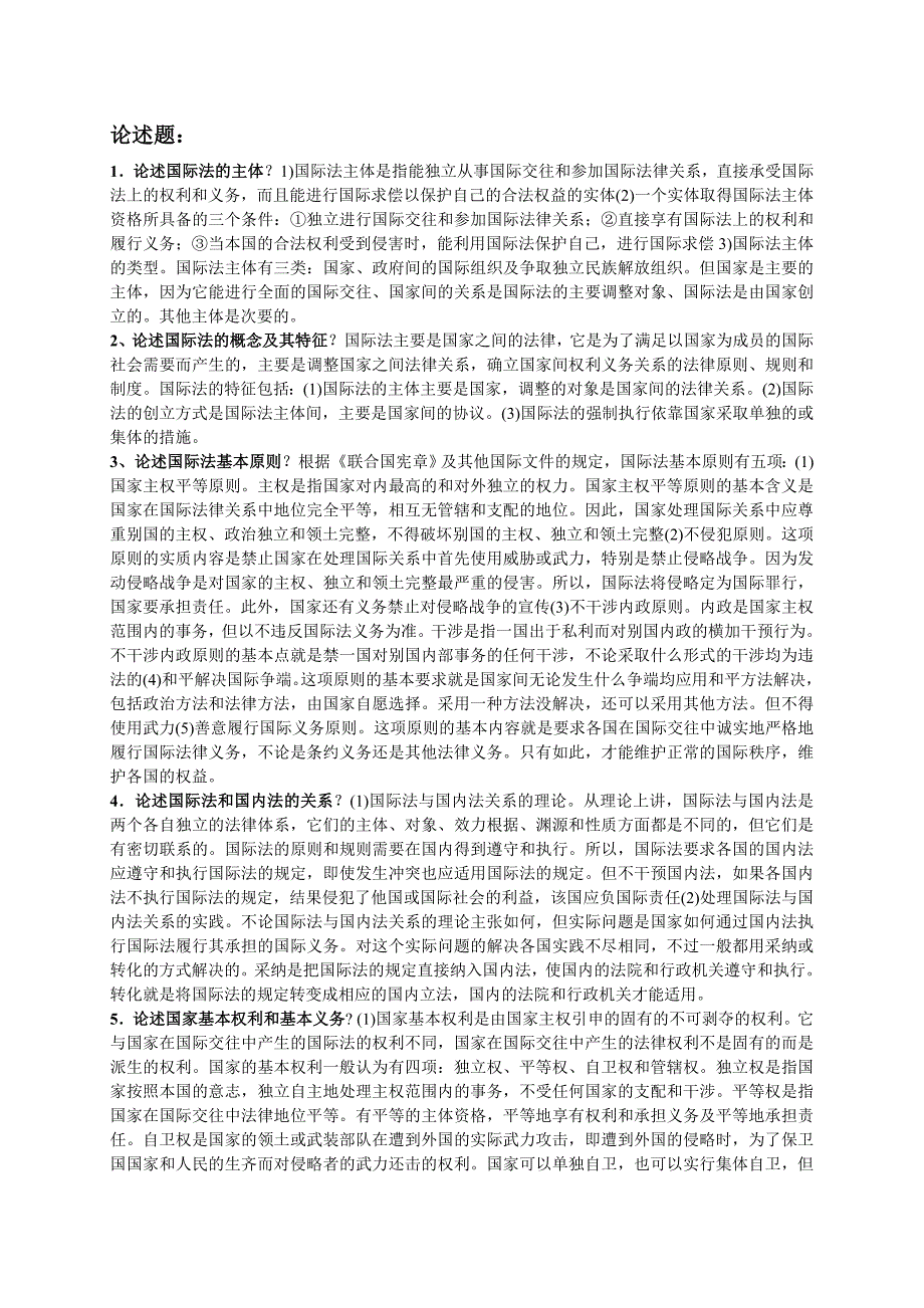 国际公法论述题.doc_第1页