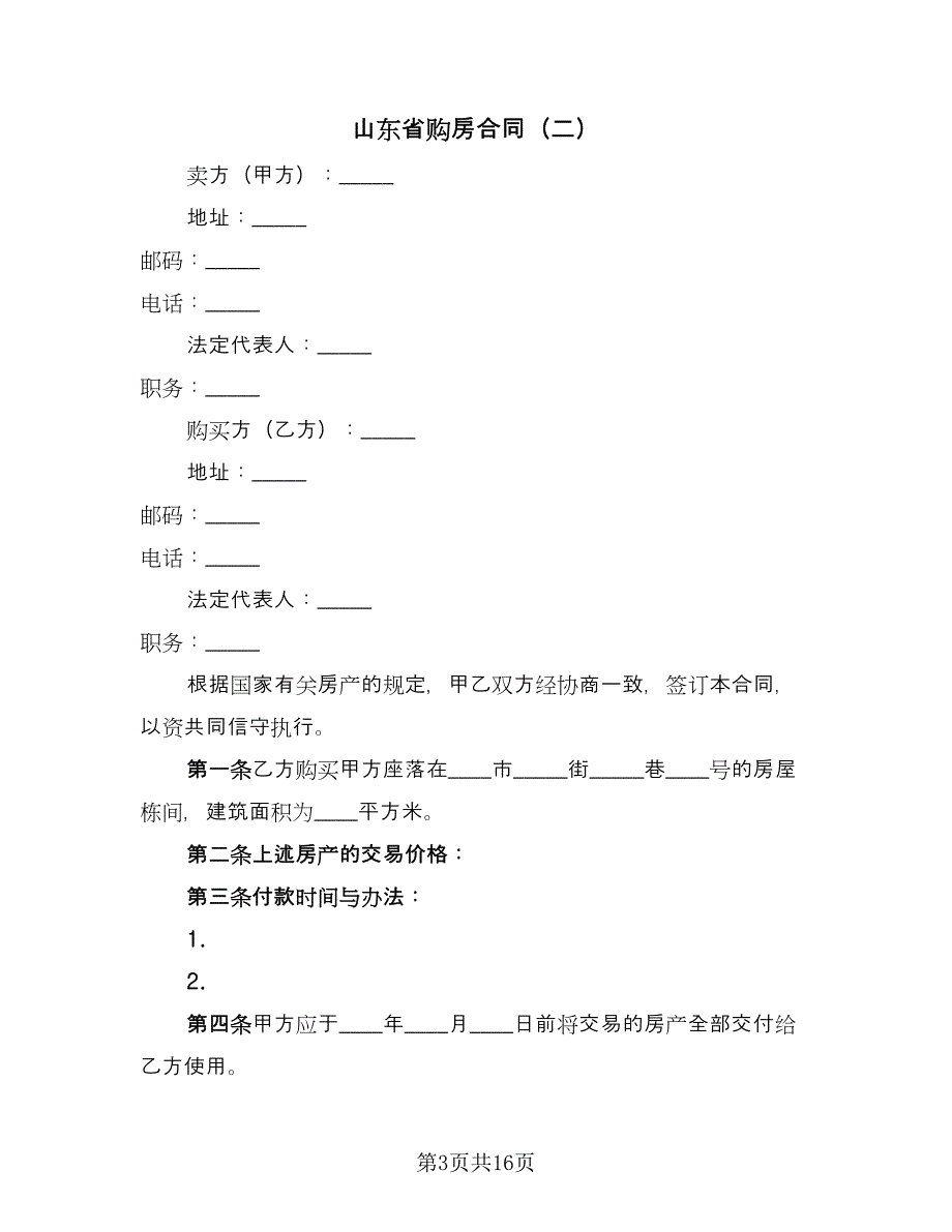 山东省购房合同（四篇）.doc_第3页