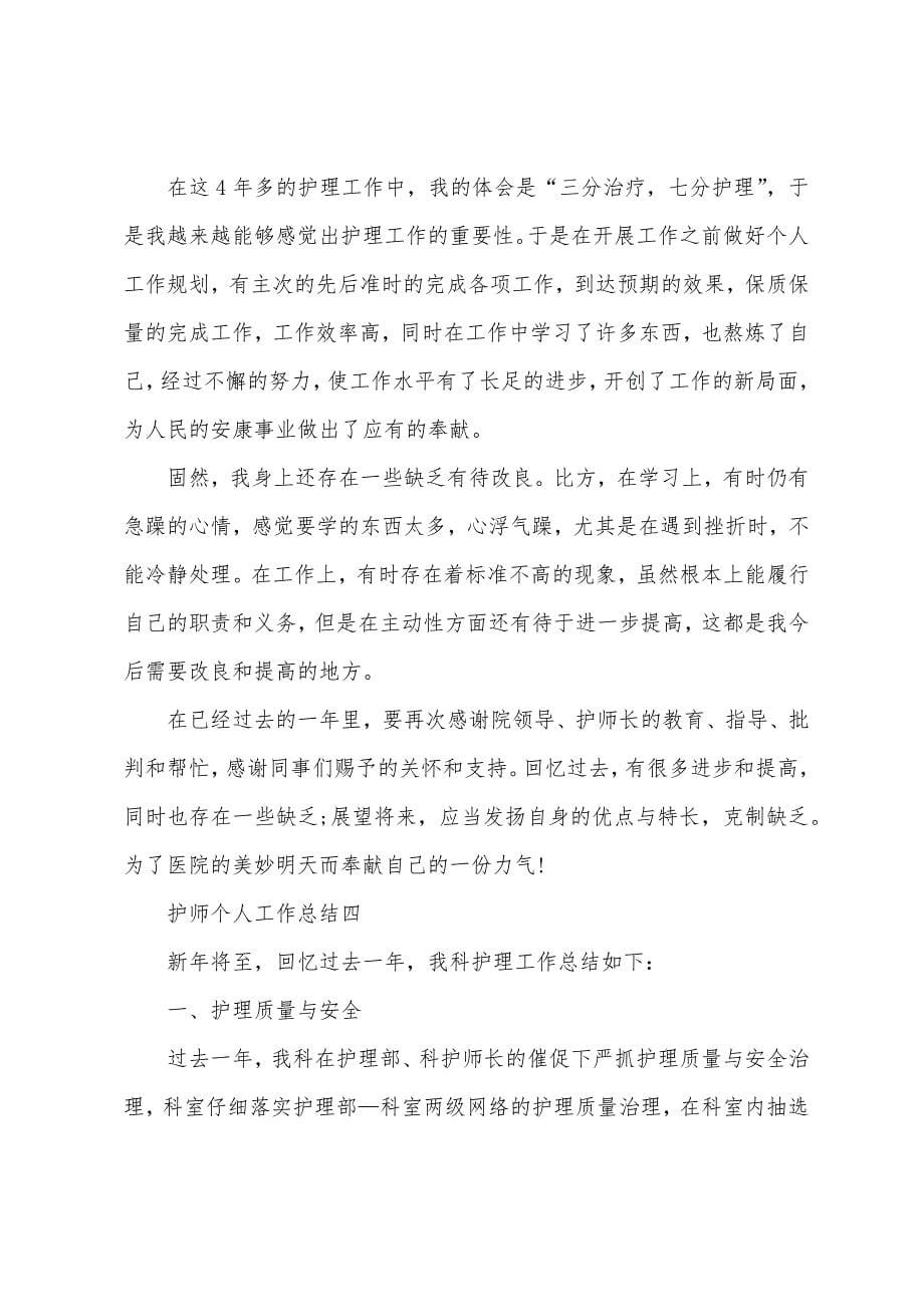 护师个人工作总结范文.doc_第5页