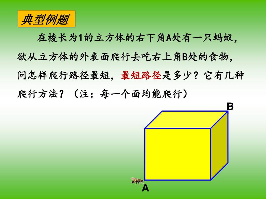 蚂蚁爬行问题中的最短路程问题课件_第3页