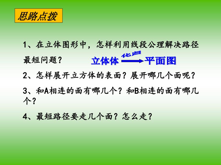 蚂蚁爬行问题中的最短路程问题课件_第4页