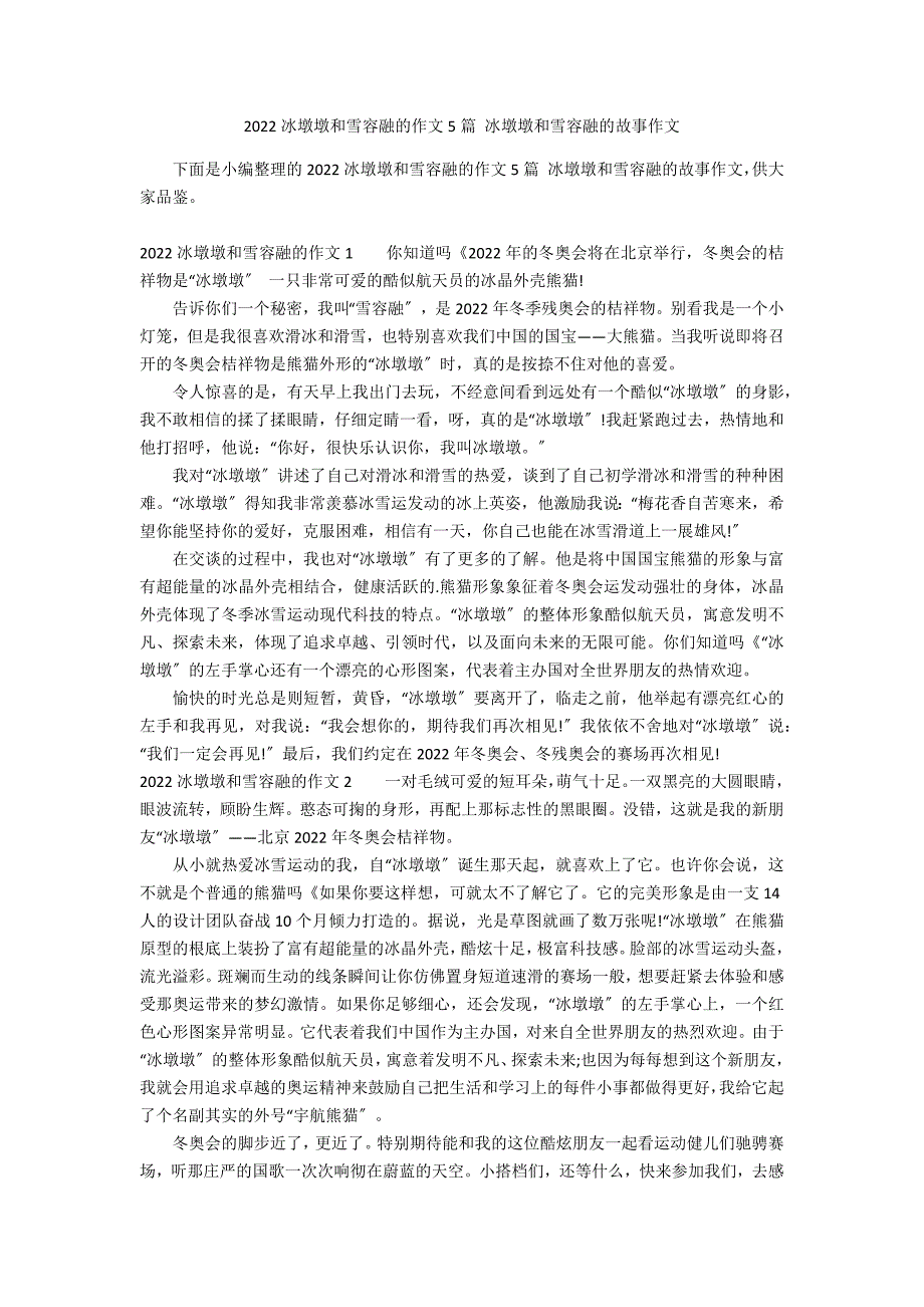 2022冰墩墩和雪容融的作文5篇 冰墩墩和雪容融的故事作文_第1页