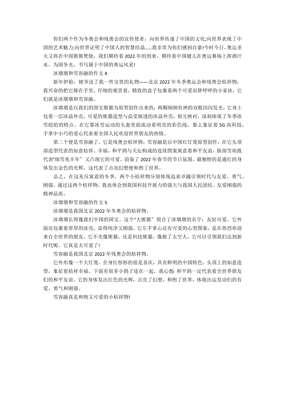 2022冰墩墩和雪容融的作文5篇 冰墩墩和雪容融的故事作文_第3页