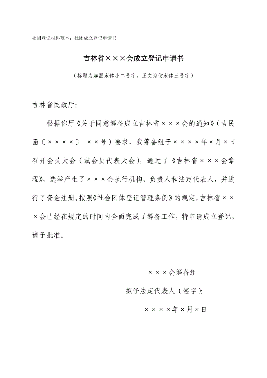 社团登记材料范本社团成立登记申请书_第1页