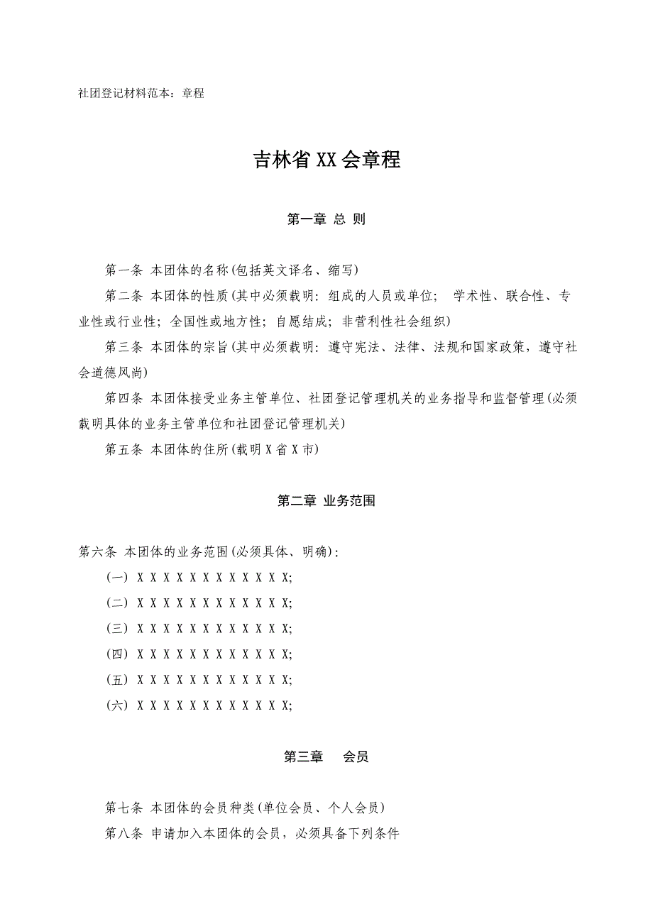 社团登记材料范本社团成立登记申请书_第2页