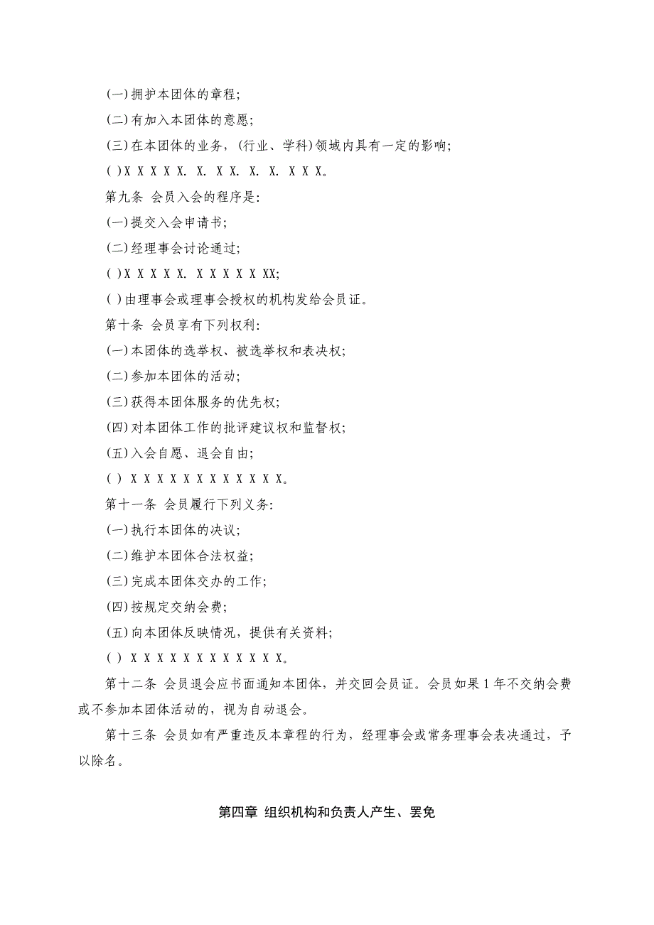 社团登记材料范本社团成立登记申请书_第3页