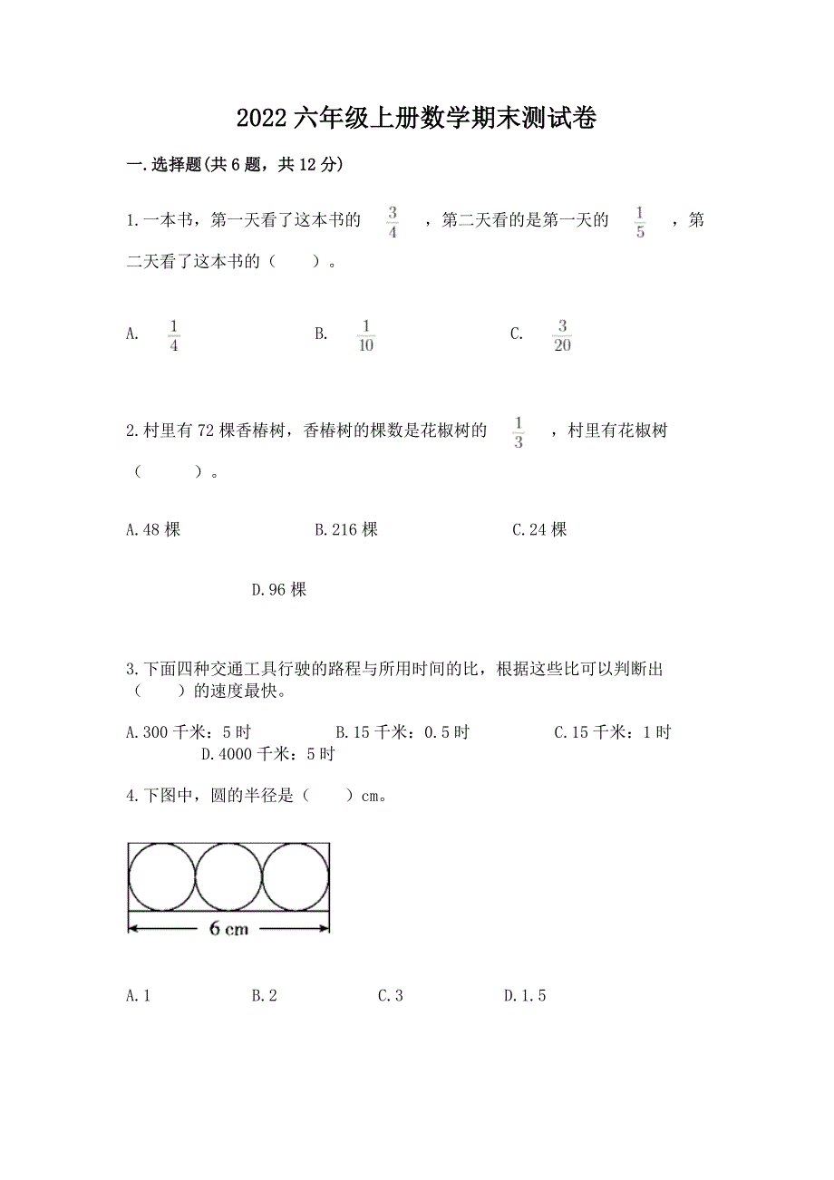 2022六年级上册数学期末测试卷带答案(培优a卷).docx_第1页