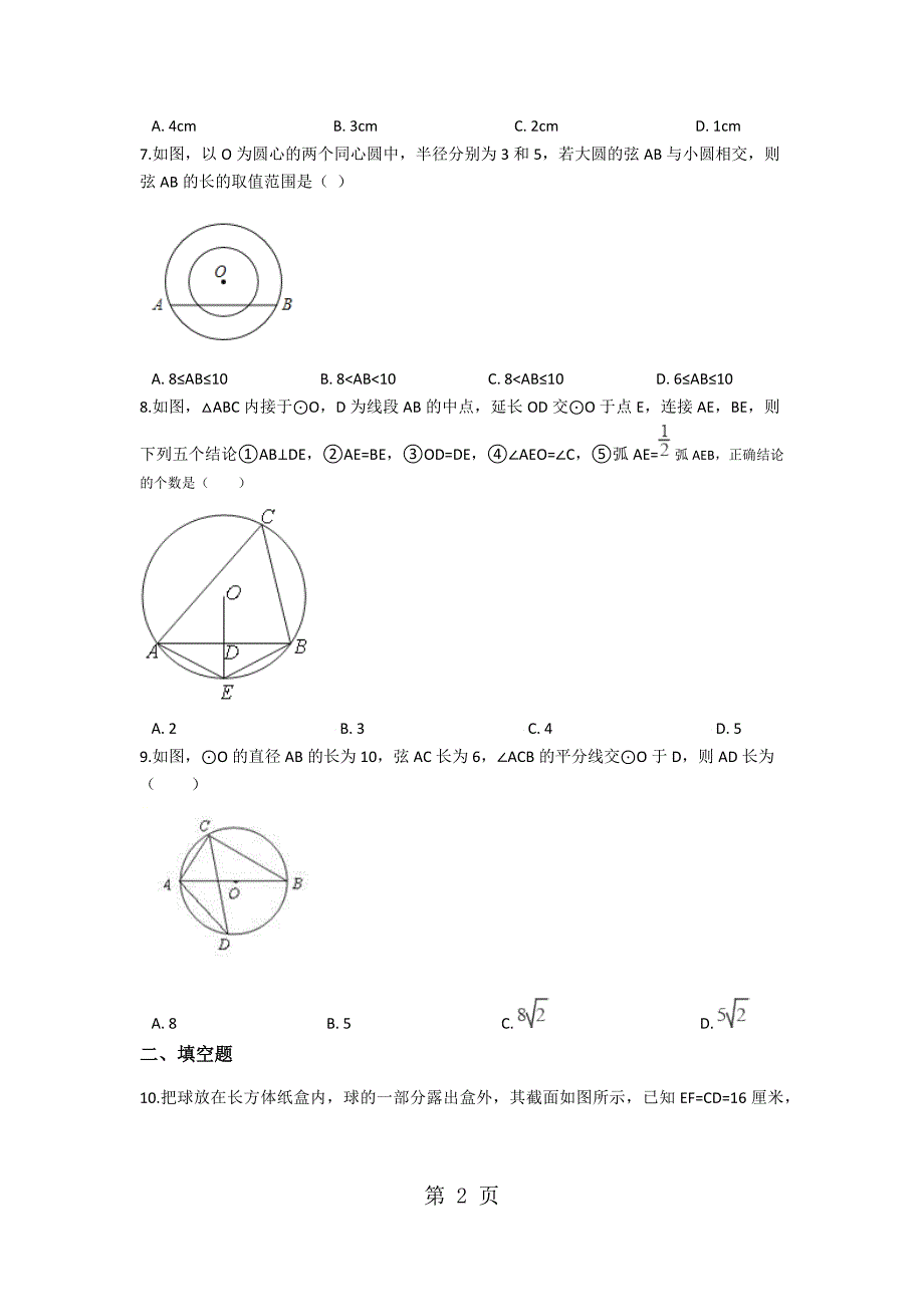 2023年中考数学专题练习圆的垂径定理的应用含解析.docx_第2页