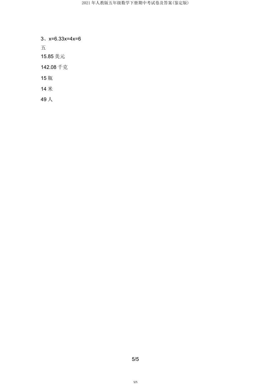 2021年人教版五年级数学下册期中考试卷(审定版).doc_第5页