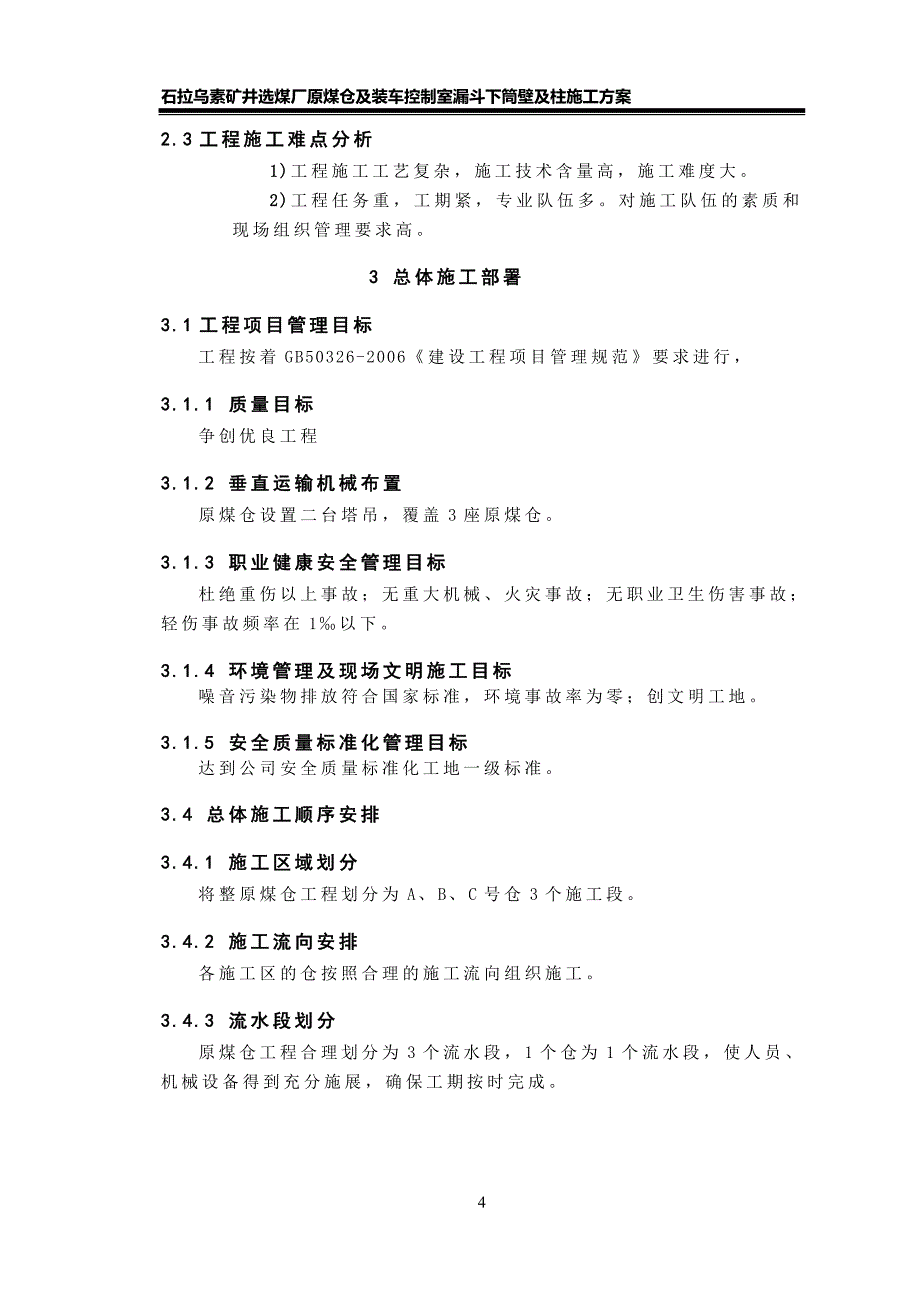 原煤仓漏斗下筒呢壁及柱施工方案_第4页