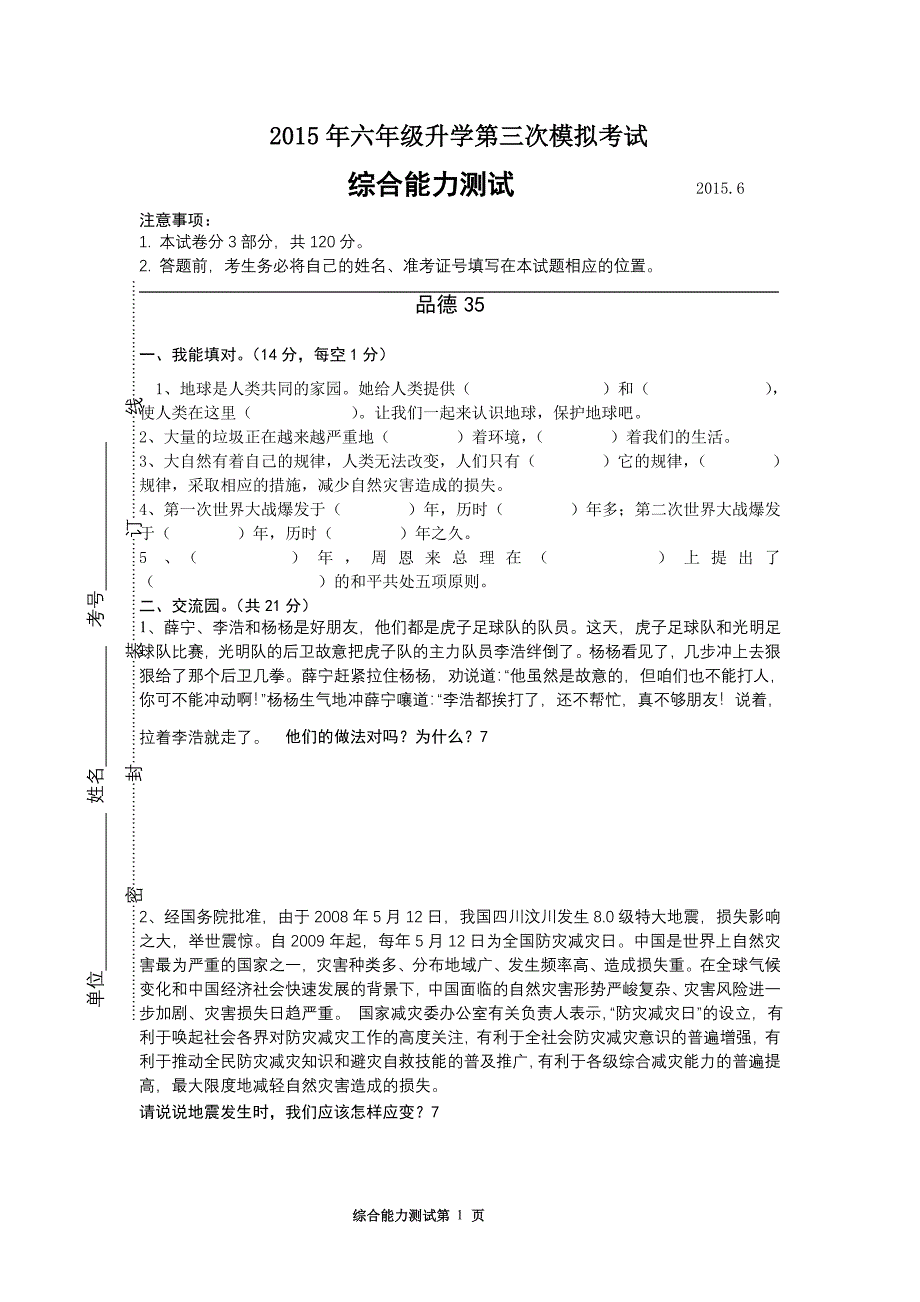 小学科学和品德综合模拟试题.doc_第1页