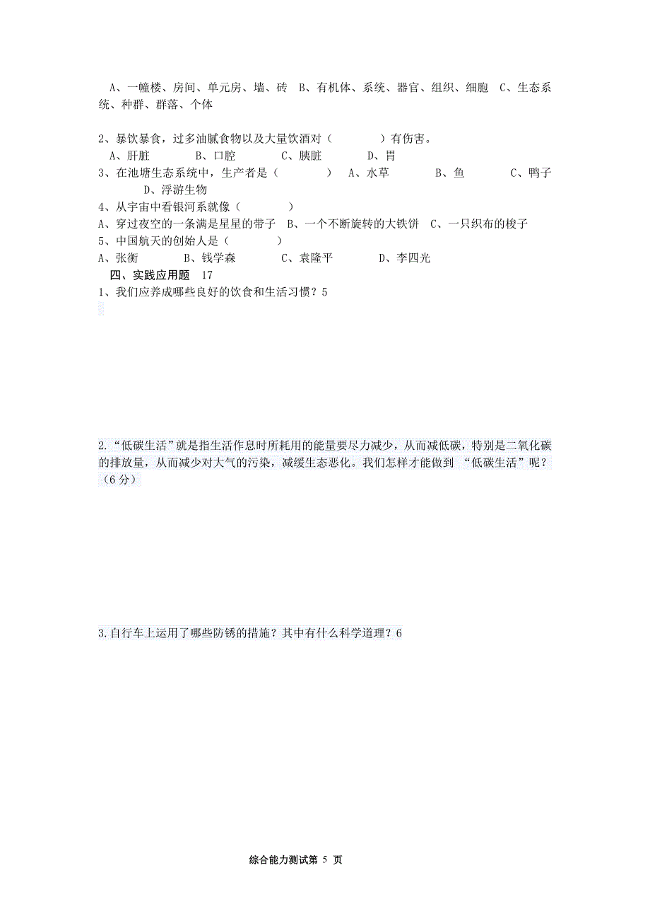 小学科学和品德综合模拟试题.doc_第5页