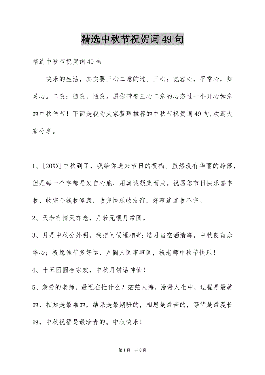 精选中秋节祝贺词49句_第1页