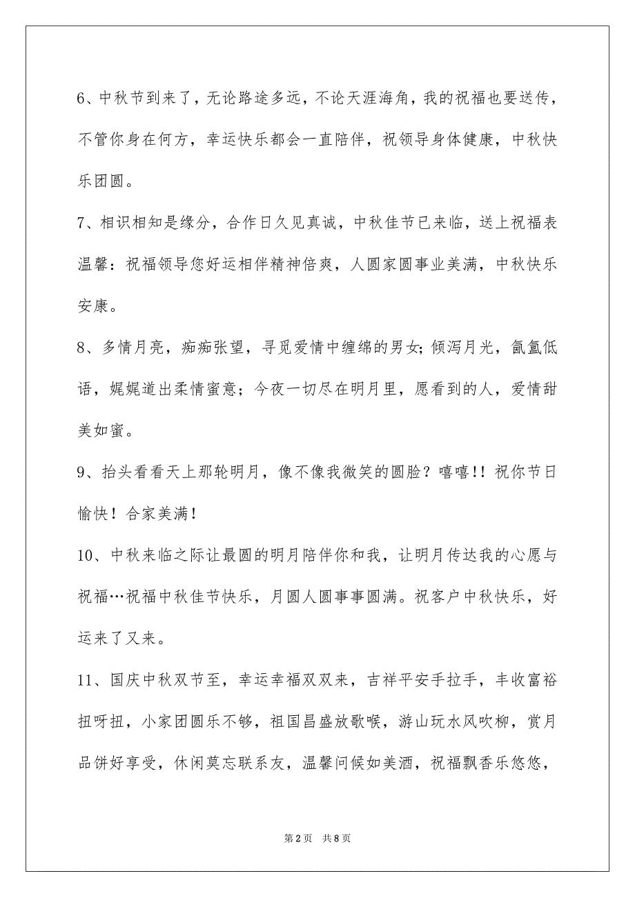 精选中秋节祝贺词49句_第2页