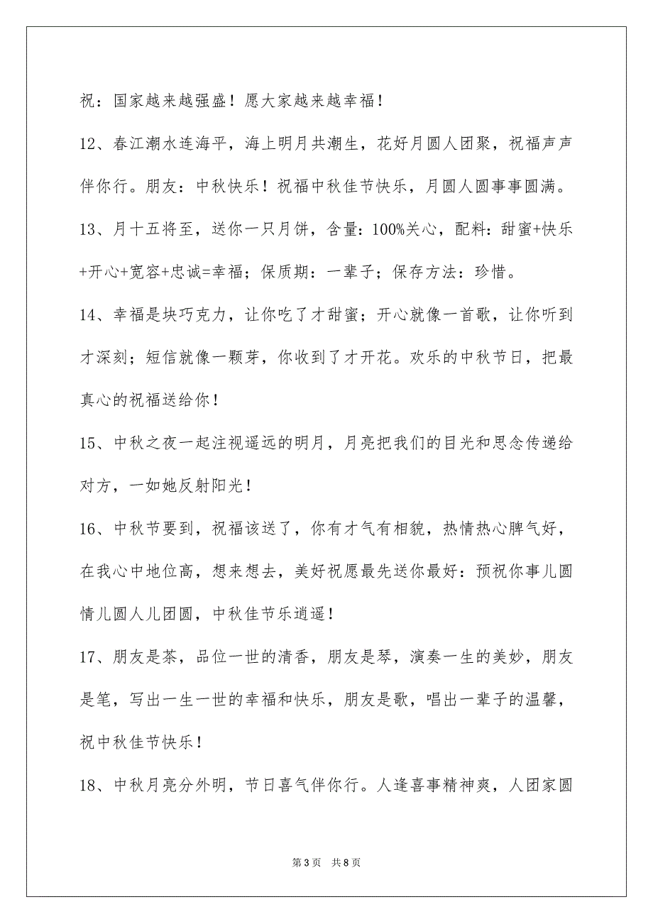 精选中秋节祝贺词49句_第3页