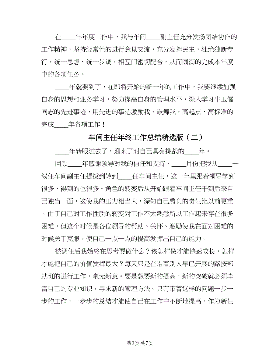 车间主任年终工作总结精选版（3篇）.doc_第3页