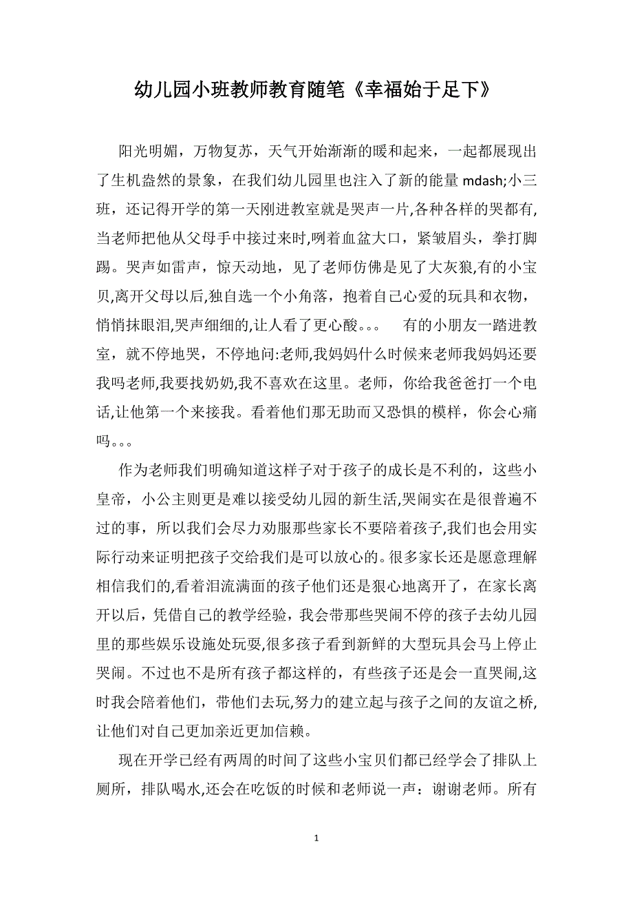 幼儿园小班教师教育随笔幸福始于足下2_第1页