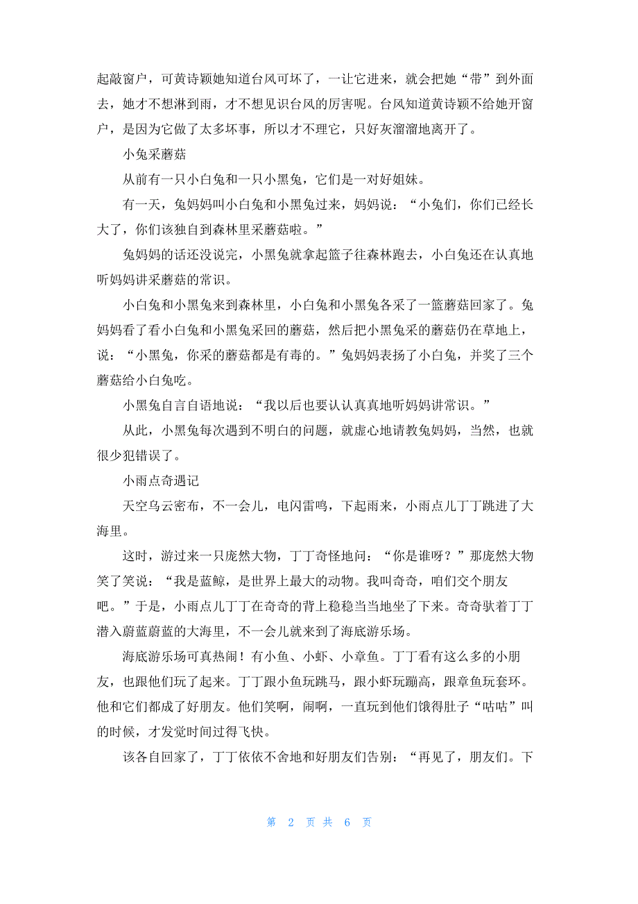 [300字童话故事 5篇]短童话故事5篇_第2页