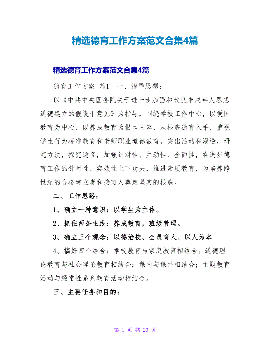 精选德育工作计划范文合集4篇.doc_第1页