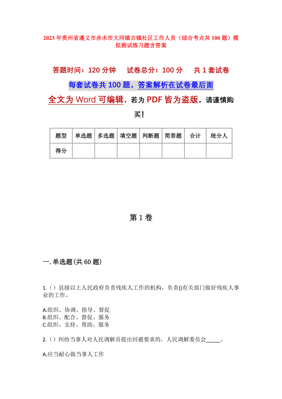 2023年贵州省遵义市赤水市大同镇古镇社区工作人员（综合考点共100题）模拟测试练习题含答案_第1页