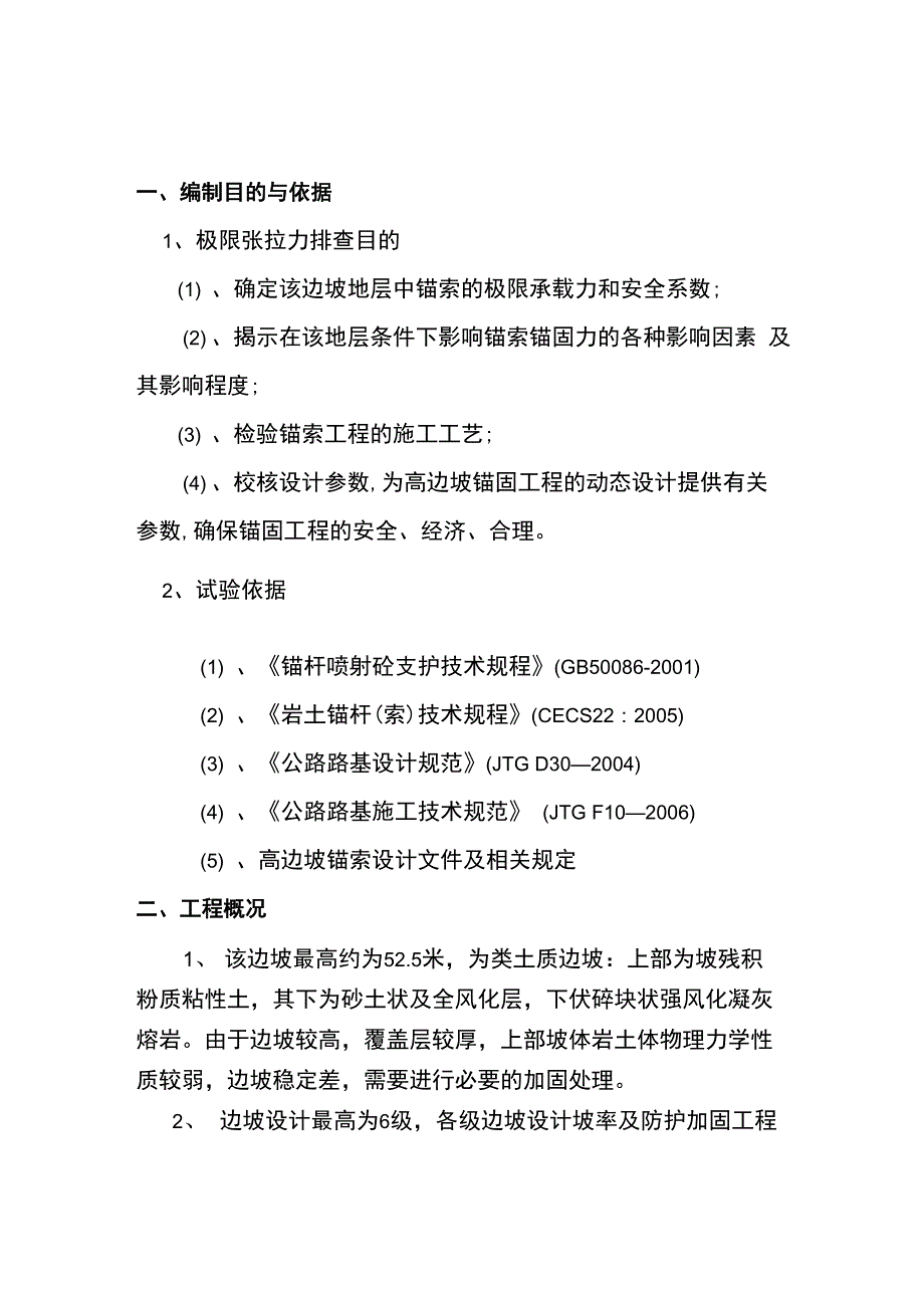 预应力锚索框架梁极限张拉总结报告_第1页