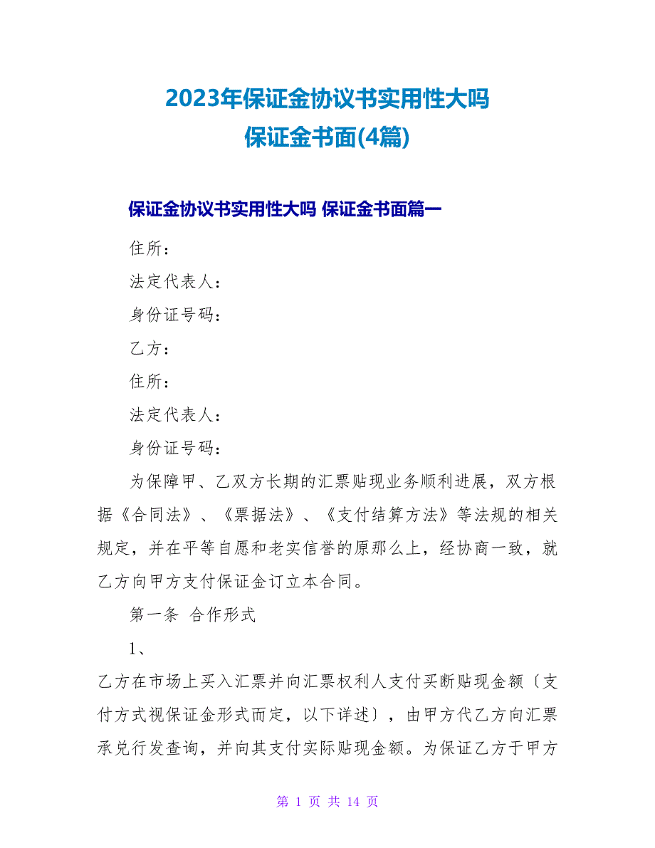 2023年保证金协议书实用性大吗保证金书面(4篇).doc_第1页