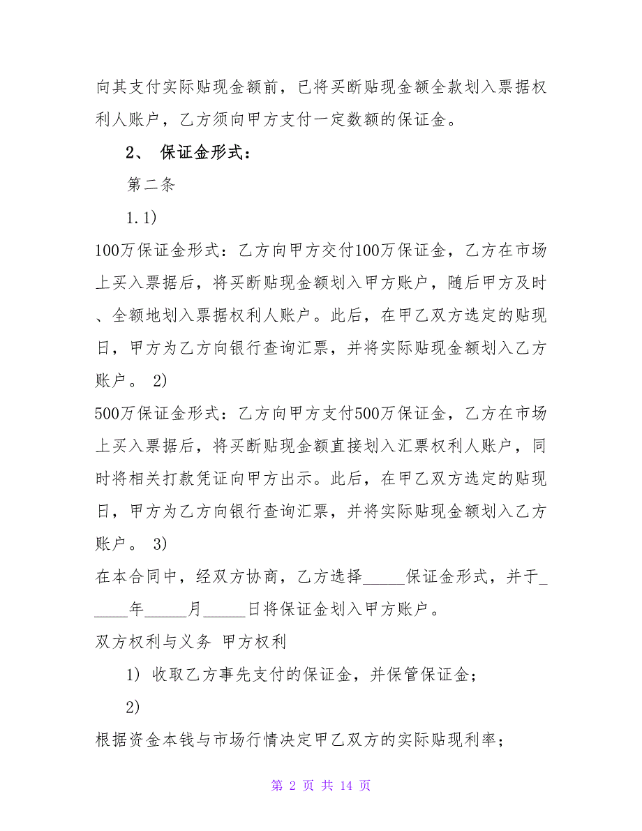 2023年保证金协议书实用性大吗保证金书面(4篇).doc_第2页