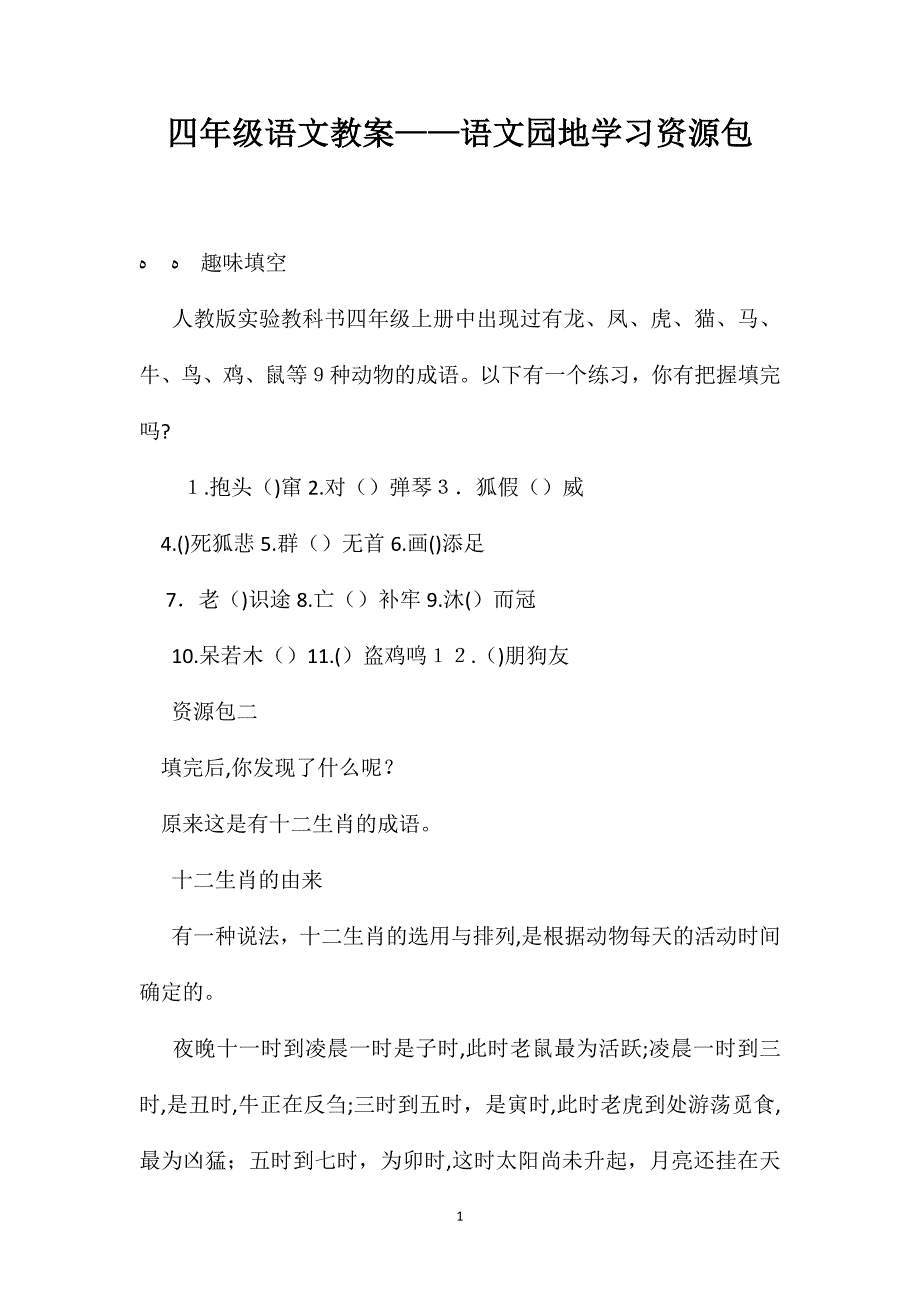 四年级语文教案语文园地学习资源包2_第1页