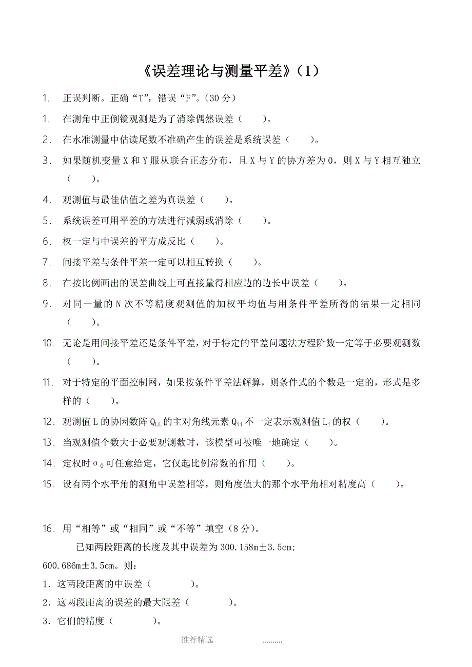 误差理论与测量平差试题答案_第1页