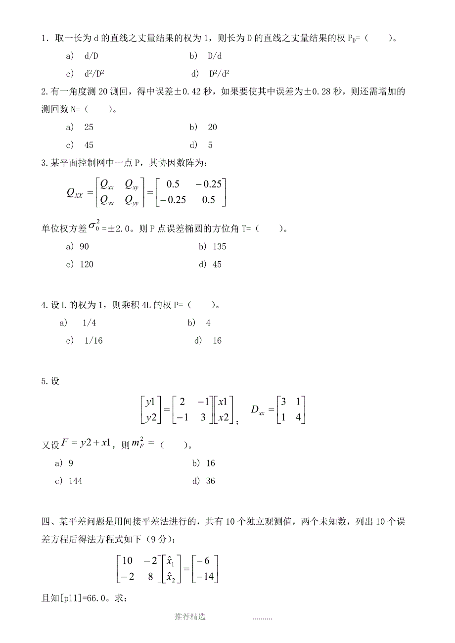 误差理论与测量平差试题答案_第3页