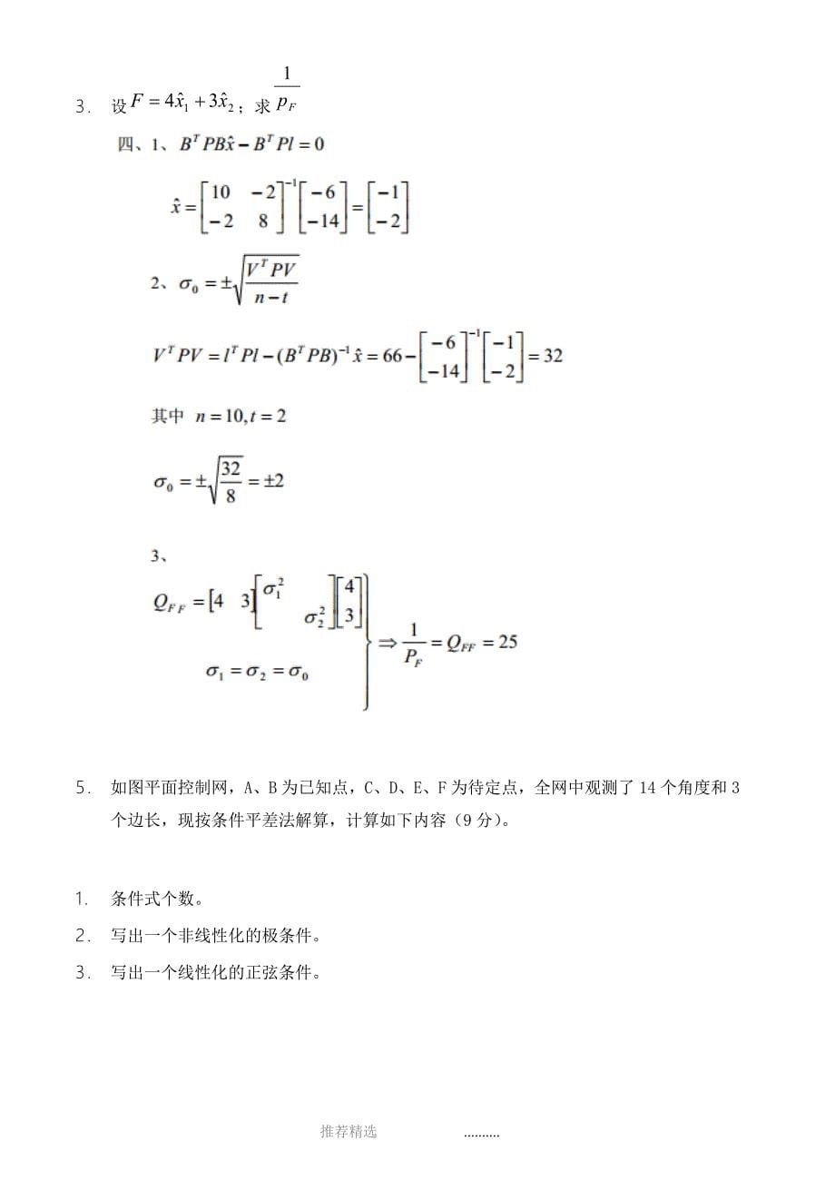 误差理论与测量平差试题答案_第5页