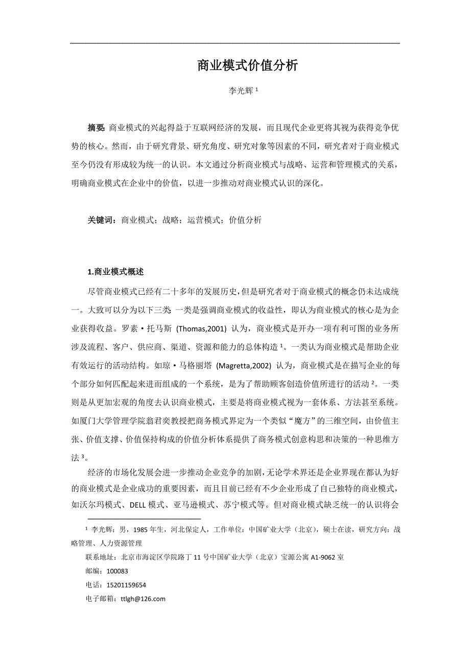 商业模式价值分析_第1页