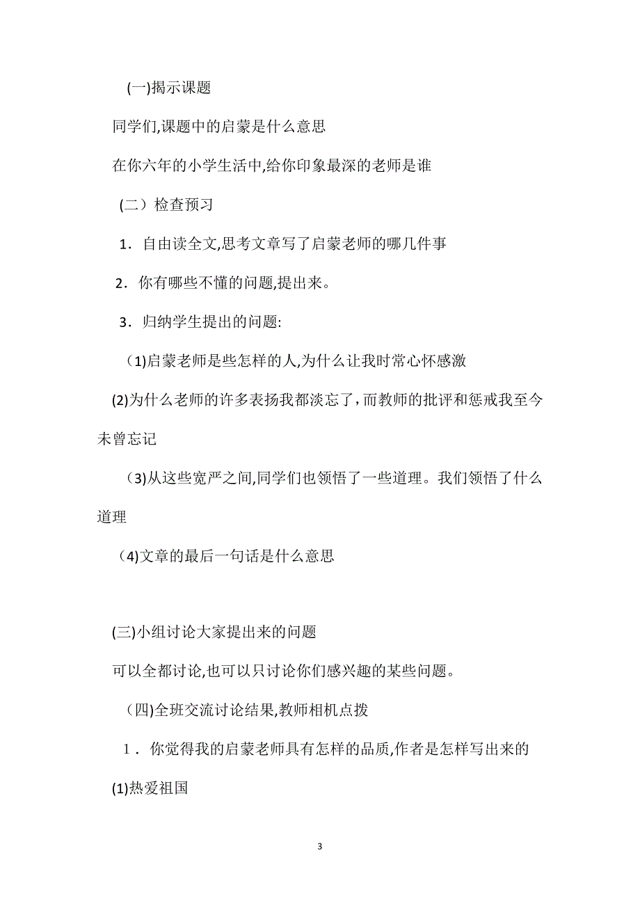 小学六年级语文教案难忘的启蒙教学设计之三_第3页