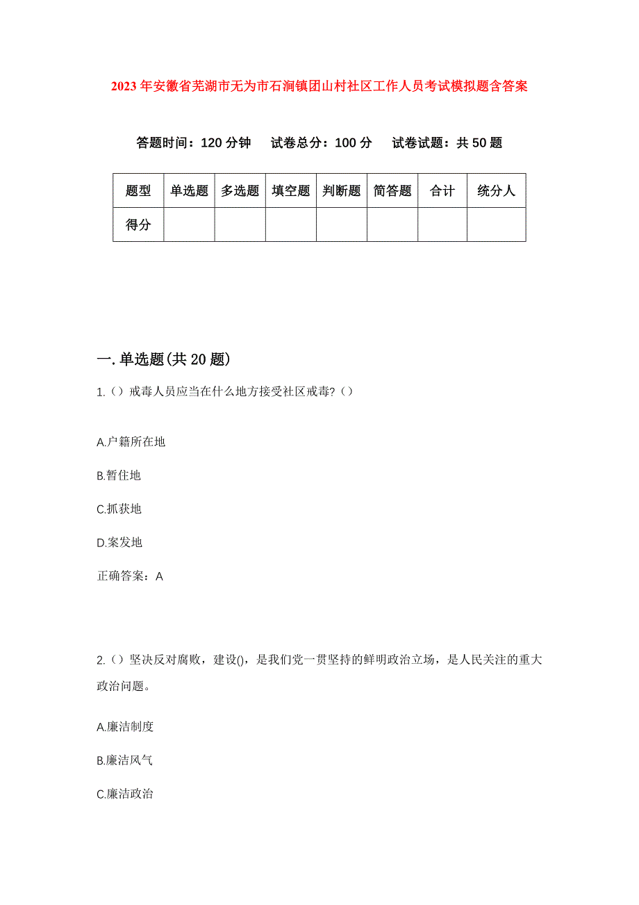 2023年安徽省芜湖市无为市石涧镇团山村社区工作人员考试模拟题含答案_第1页