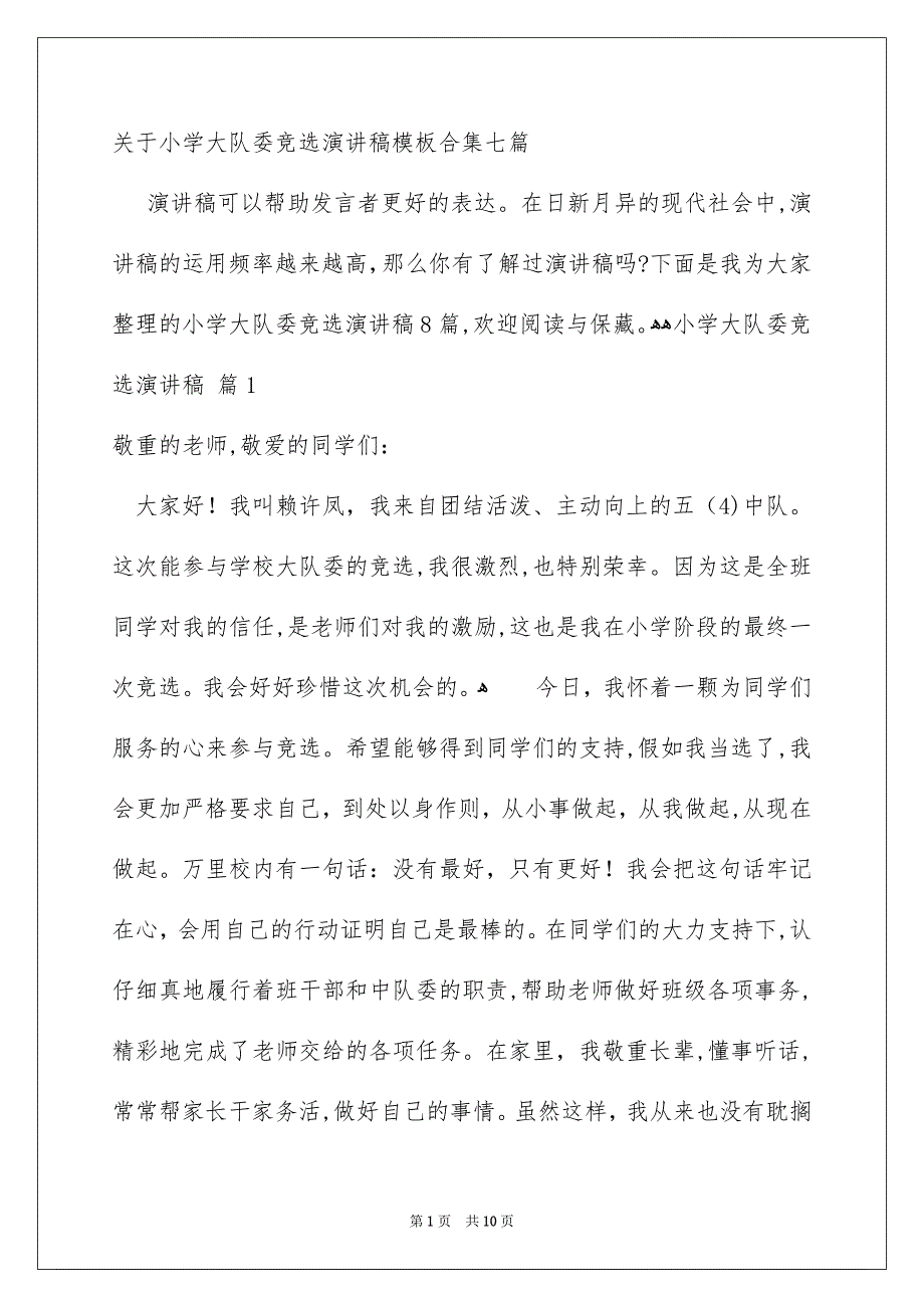 关于小学大队委竞选演讲稿模板合集七篇_第1页